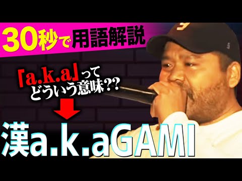 「aka」の意味と略語の使い方