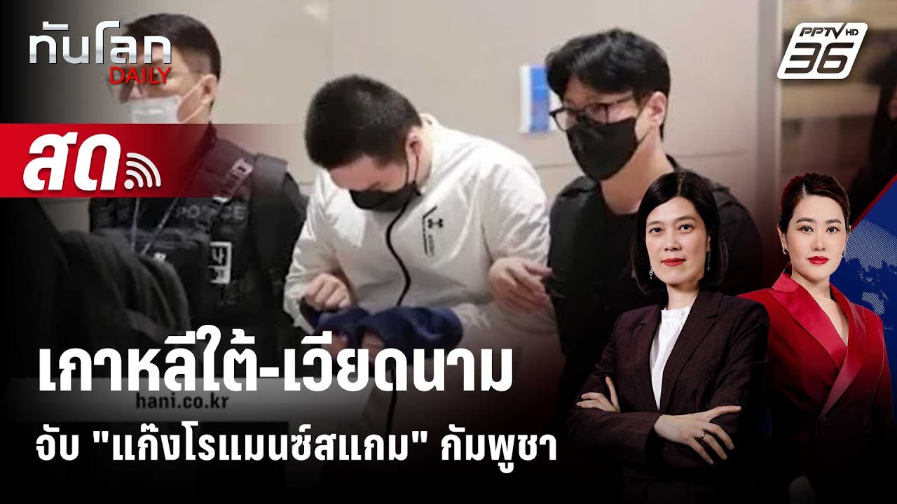 🔴 Live ทันโลก DAILY | เกาหลีใต้-เวียดนาม จับ "แก๊งโรแมนซ์ ส?