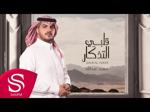 قلبي التذكار مهند عبدالله