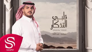كلمات اغنية قلبي التذكار مهند عبدالله