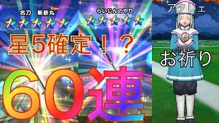 【ドラクエウォーク】星5確定！？60連ガチャ回してみた！【DQウォーク】