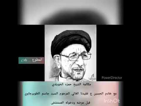 ⁣اتصال بين سيد جاسم الطويرجاوي وشيخ حمزه .. لطيف جداً ..