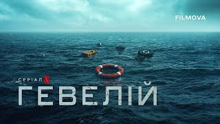 Гевелій | Heweliusz | Офіційний тизер | Netflix