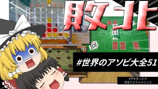 【新春ゆっくり実況】2021初投稿のアソビ大全で遊んでいくぞおおおおおおおお!!!!!例えばコネクトフォーだったりウサギと猟犬だったり…!(???)(タイトルつけるの下手すぎ)【世界のアソビ大全51】