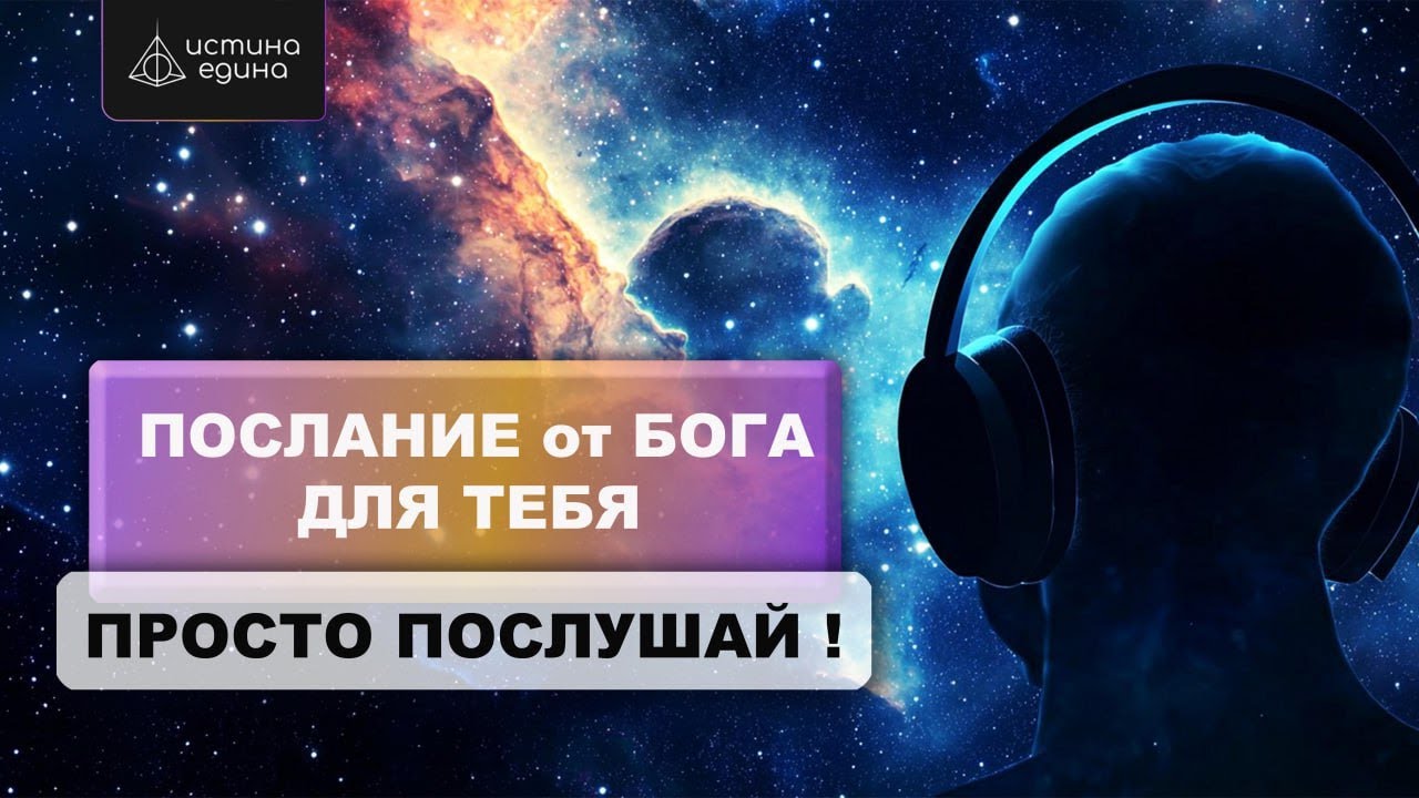 Письмо Бога лично к тебе