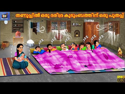 Thanuppil oru daridra kudumbathinu oru puthappu | Malayalam Stories | Malayalam Moral Story | Kahani