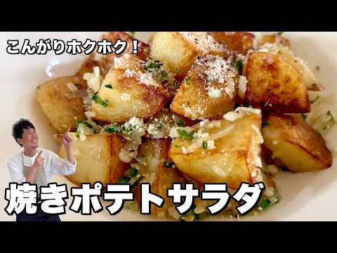 ポテトサラダはもう茹でなくていい!焼いて和えるだけ!マヨネーズなしの焼きポテサラの作り方