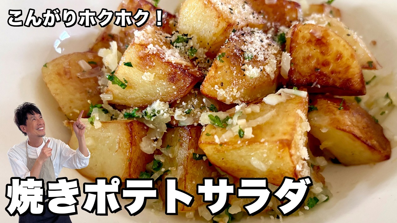 焼きポテサラ（マヨネーズなし・大人味の焼きポテトサラダ）