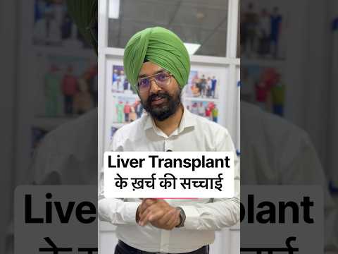 क्या लिवर ट्रांसप्लांट महंगा ऑपरेशन है? Dr Gursagar Singh Sahota | LiverGuru