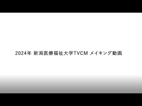【新潟医療福祉大学】2024年TVCMメイキング動画