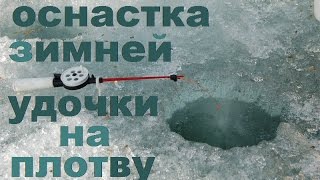 Зимняя оснастка удочки на плотву