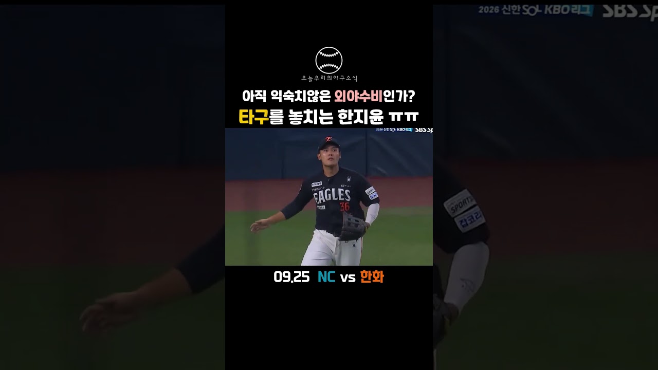"아직 익숙지않은 외야수비인가? 타구를 놓치는 한지윤 ㅠㅠ"  #야구 #kbo리그 #프로야구