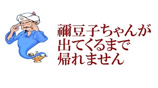 アキネイターで『鬼滅の刃』の竈門禰豆子ちゃんが出てくるまで帰れません!