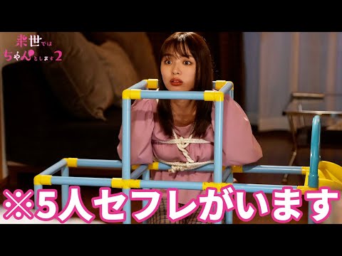 【期間限定】来世ではちゃんとします2 ＃１〜２ イマドキ男女のあらゆる性生活を全肯定する赤裸々ラブエロコメディが帰ってくる！｜内田理央【公式】