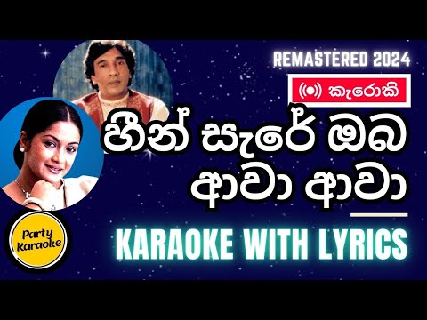 Heen Sere Oba Awa Awa - W.D Ariyasinghe & Indika Upamali - Sinhala Karaoke