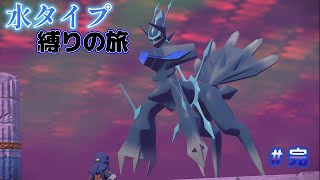 #完 初見　水タイプ縛りでポケモンレジェンズ　アルセウス