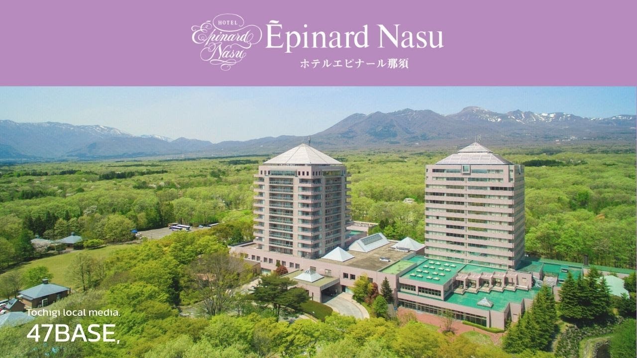 ホテルエピナール那須｜PR動画