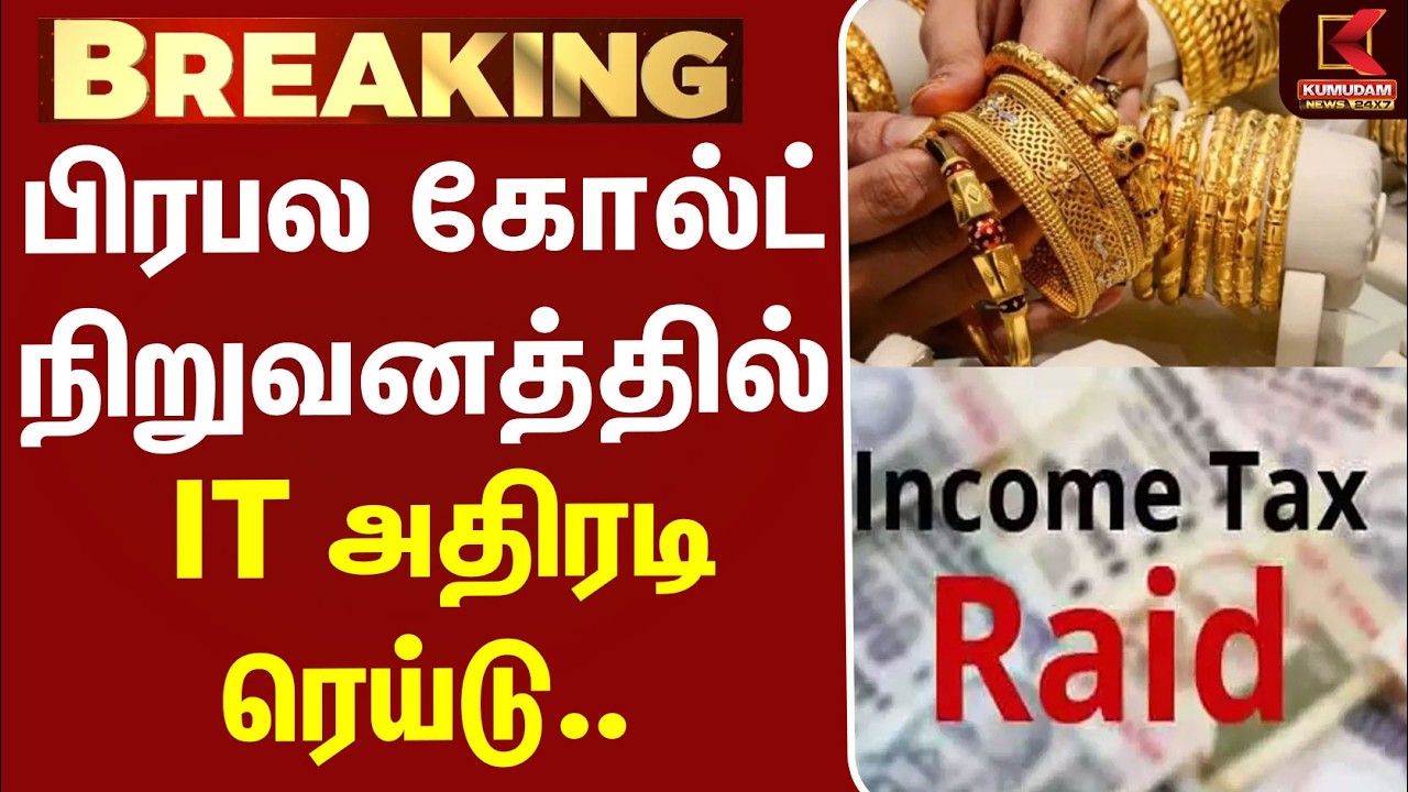 #BREAKING | Attica Gold | IT Raid | பிரபல கோல்ட் நிறுவனத்தில் IT அதிரடி ரெய்டு..