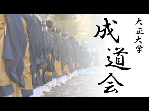 3年ぶりのお練りも。「令和4年度大正大学成道会」