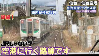 【仙台空港アクセス線　仙台→仙台空港】つけゆうのんびり鉄道旅日記 #137