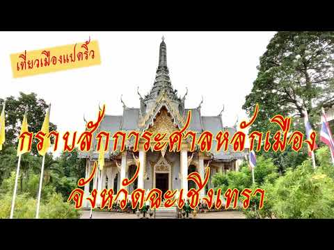 Chachoengsao City Pillar Shrine