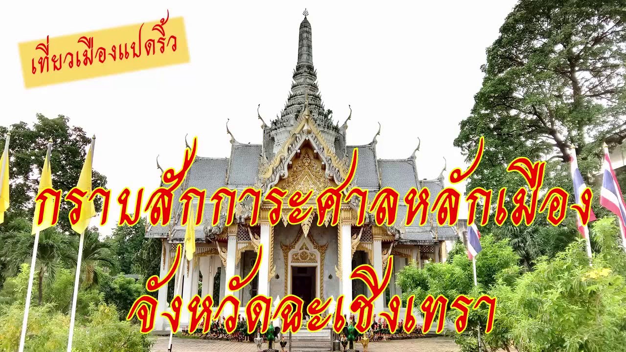 Chachoengsao City Pillar Shrine