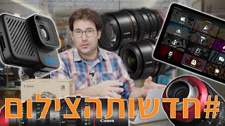 #חדשותהצילום עם זוג עדשות זום מדהימות מקנון, עדכונים מאפל ומצלמה חדשה (פלוס מינוס) מגו-פרו.