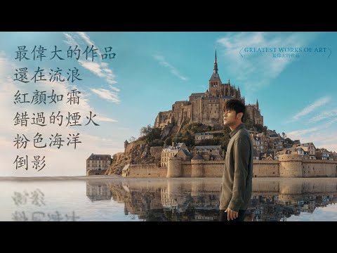刚刚！周杰倫《最偉大的作品》新辑中7首新歌出炉! 周杰伦2022新歌 &mdash; 最伟大的作品、还在流浪、红颜如霜、错过的烟火、粉色海洋、倒影