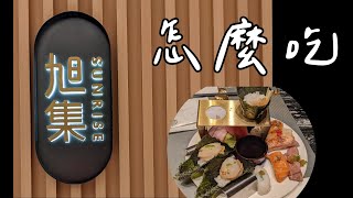 ［理查吃爽爽］旭集怎麼吃 ｜ 好吃到一個月吃2次 ！！！