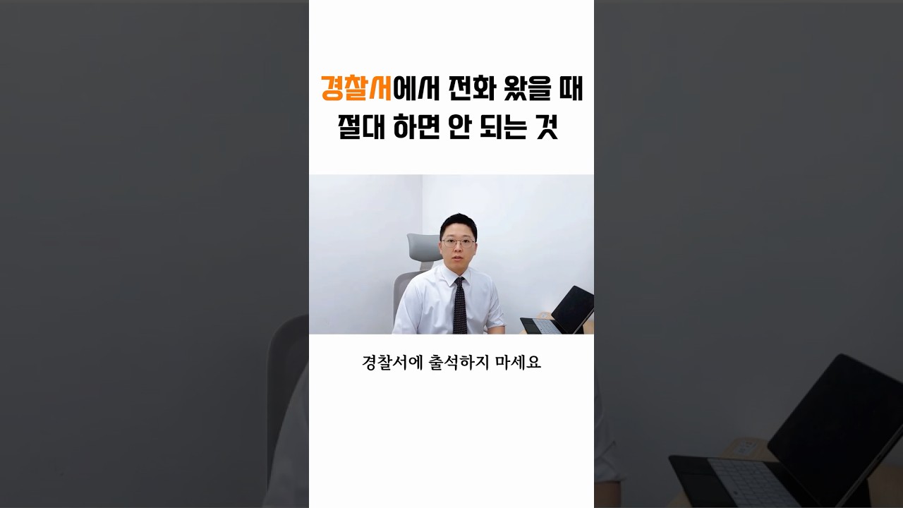 경찰서에서 전화 왔을 때 절대 하면 안 되는 것 3가지