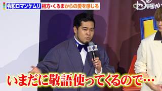 令和ロマン松井ケムリ、相方・くるまに大切にされてる実感を語る　映画『トイ・ストーリー5』ジャパンプレミア
