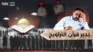 صورة دعاء فاضل سليمان على ترامب ونتنياهو بعد تدبر قرآن التراويح  #shorts