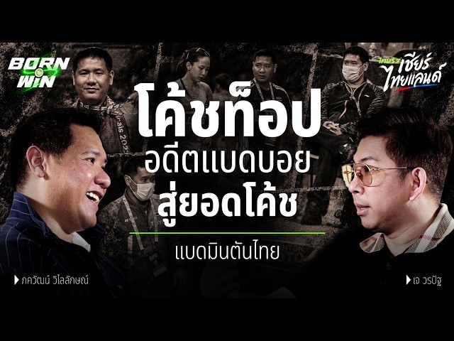 他自己的梦想破灭了,但他决心帮助他人实现梦想!“顶级教练”帕卡瓦特·维莱拉克,打造冠军的顶级教练 | 天生赢家