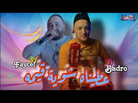 Cheb Faycel 31 × Dj Badro = 3tinah Chwiya 9ima - عطيناه شوية قيمه [ Trap Rai ]  2025