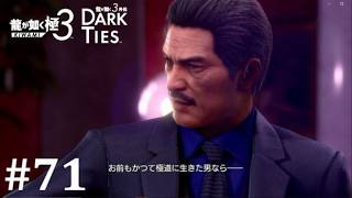【龍が如く極３】ユーが風間さんのブラザーね│PART71【実況】