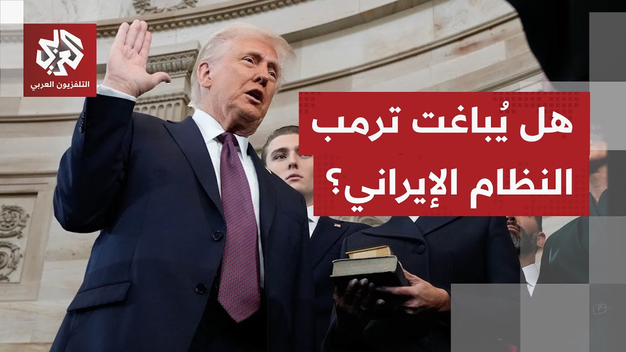 ترمب يتكتم عن شكل المساعدة التي وعد بها الإيرانيين ويقول ستكتشفوا ذلك بوقته..