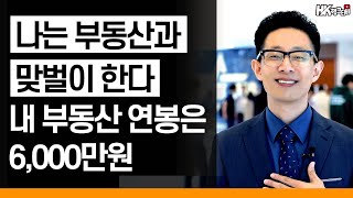 [경매 투자로 연봉 6,000만원 받는 직장인] 2년 9개월만에 경매 투자로 성공! 직장인 투자자를 꿈꾼다면 꼭 봐야할 영상