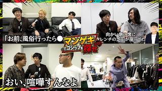 【黒帯】第4回マンゲキでゴシップを探せ!!! 黒帯大西が楽屋にいる芸人の過激な素顔を暴く!?