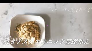 宝塚受験生のダイエットレシピ〜なすと豆腐のエスニック和え〜