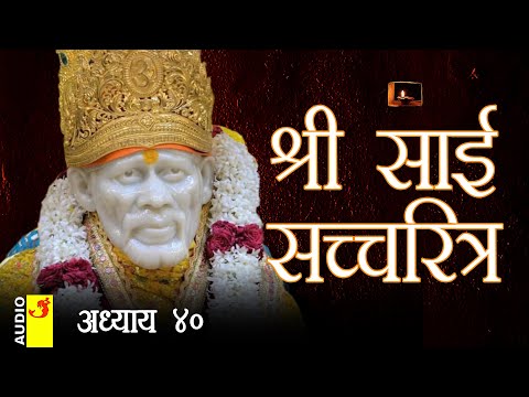 साई सच्चरित्र अध्याय 40 । श्रीनिवास कशेळकर । सुधांशु | SAI SATCHARITRA ADHYAY 40 | SHIRDI SAIBABA