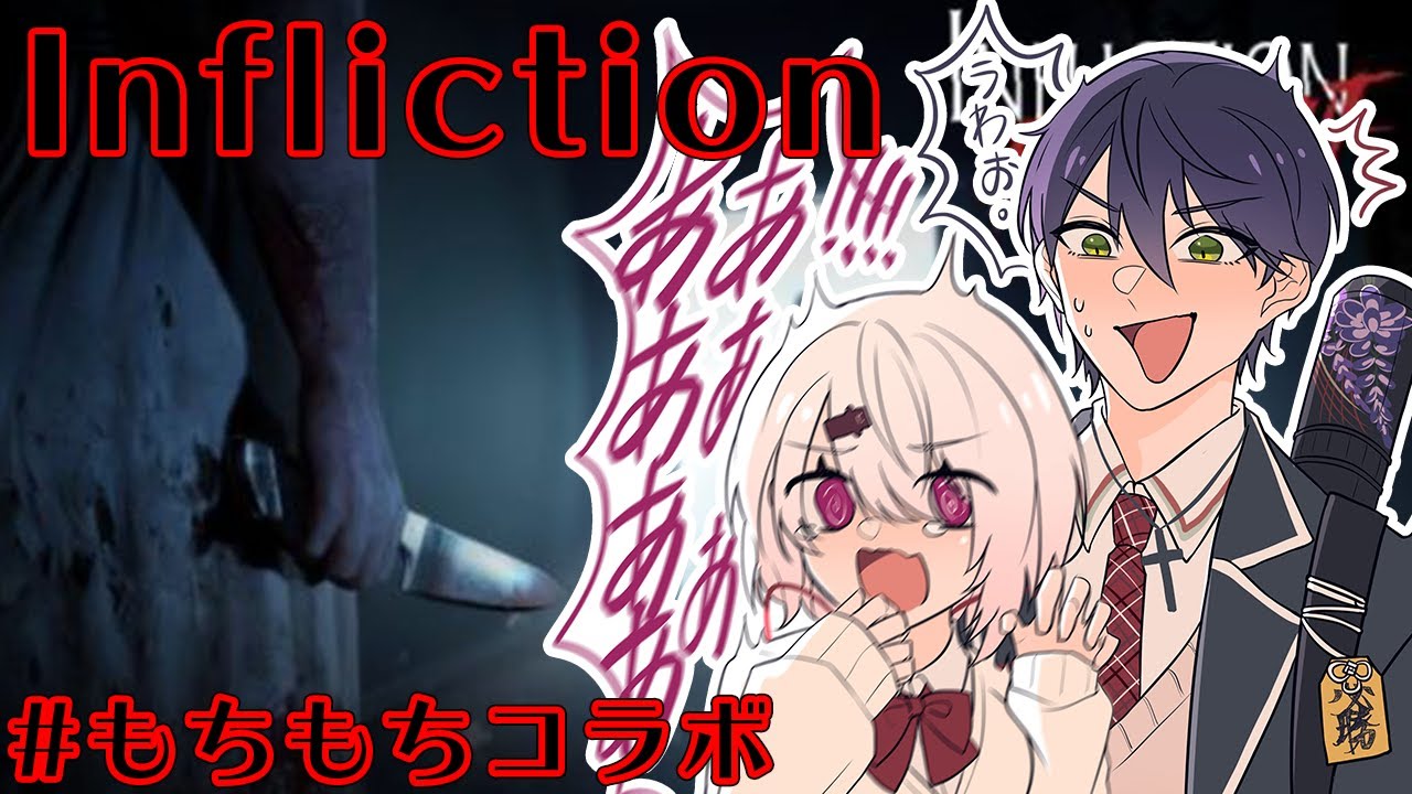 【Infliction】ホラゲークリアまで頑張るぞ…（´；ω；｀)#もちもちコラボ 【椎名唯華・剣持刀也／にじさんじ】
