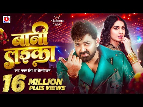 Video | #Pawan Singh | बानी लइका | #Shilpi Raj | Bani Laika | Birthday Special Song | Bhojpuri Song