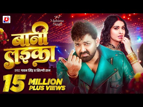 Video | #Pawan Singh | बानी लइका | #Shilpi Raj | Bani Laika | Birthday Special Song | Bhojpuri Song