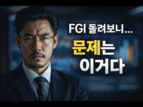 FGI를 돌려보니...문제는 이거였다.
