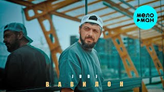 JUDJ - Вавилон (Official Video, 2024)