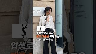 입생로랑의 팔로우를 받은 배우 이종원