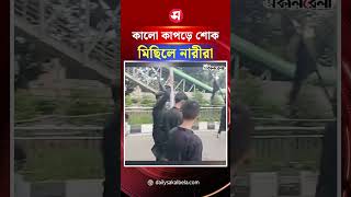 কালো কাপড়ে শো'ক মিছি*লে নারীরা | Daily Sakalbela