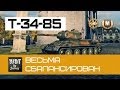 Т-34-85 Весьма сбалансирован | World of Tanks 