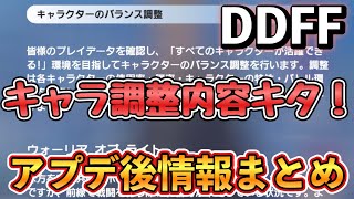 【DDFF】今回の調整皆の感想は？　8/04　アップデート後情報まとめ！