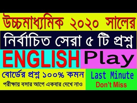 HS English Suggestion-2020(WBCHSE) English Play | Final Suggestion | Sure Common | Don't Miss